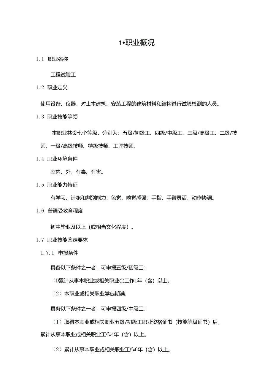 72-工程试验工-评价规范.docx_第3页
