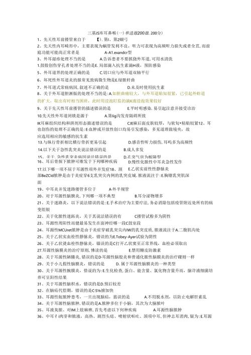三基题库耳鼻喉（一）单选题200题.docx