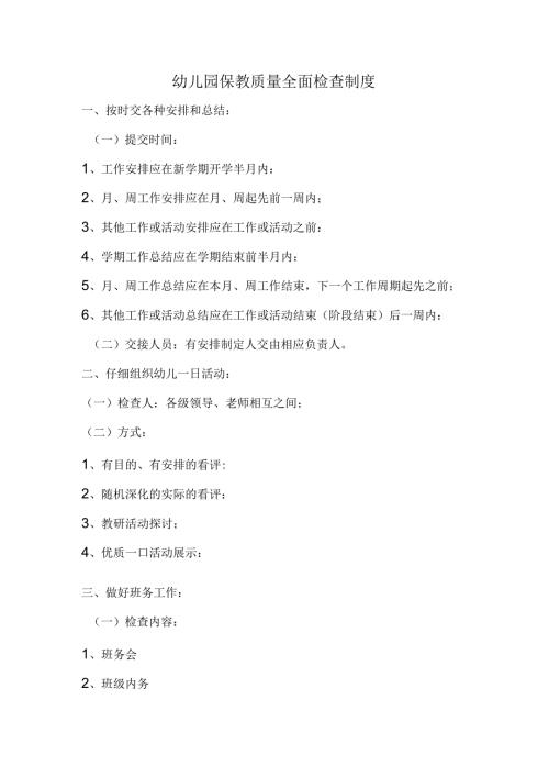 幼儿园保教质量评价制度.docx