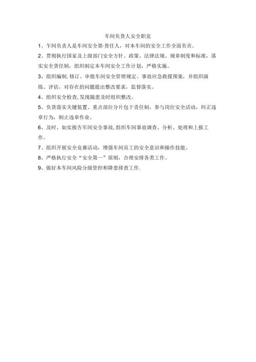 车间负责人安全职责.docx