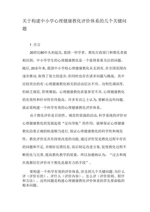 关于构建中小学心理健康教育评价体系的几个关键问题-精品文档.docx