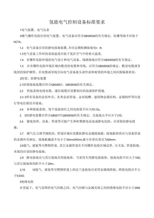 氢能电气控制设备标准要求.docx