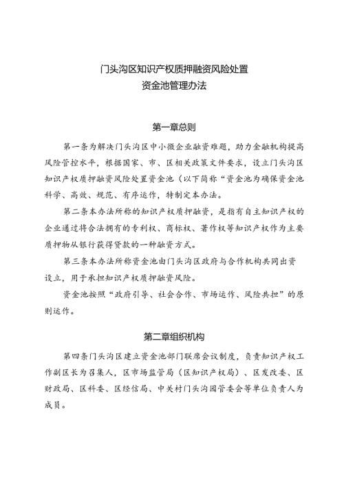 《门头沟区知识产权质押融资风险处置资金池管理办法（修订稿）》.docx