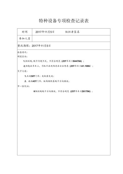 2017年11月5日特种设备专项检查.docx