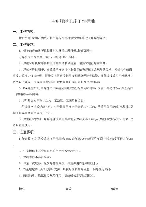 主角焊缝工序工作标准.docx