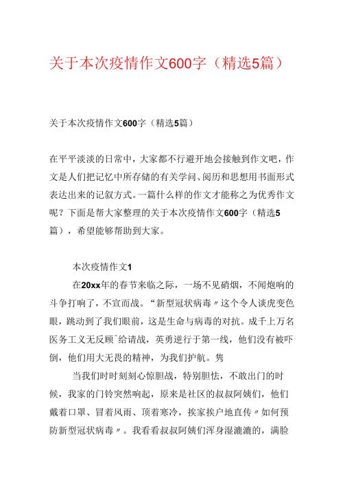关于本次疫情作文600字（精选5篇）.docx