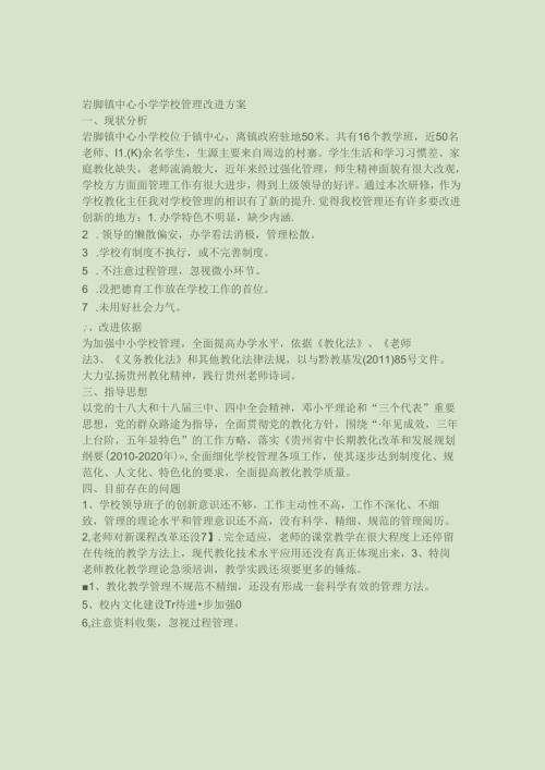 六枝特区岩脚镇中心小学学校管理改进方案汇总.docx