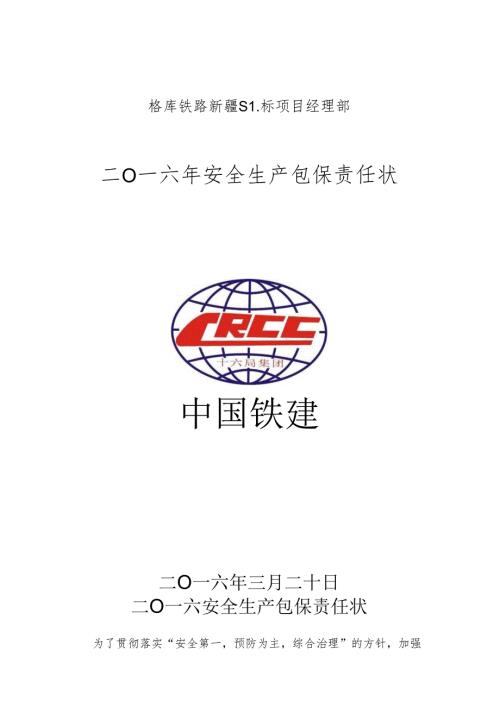 二0一六年工区级安全生包保责任状.docx