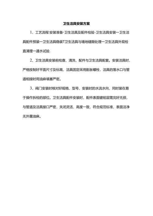 卫生洁具安装方案.docx