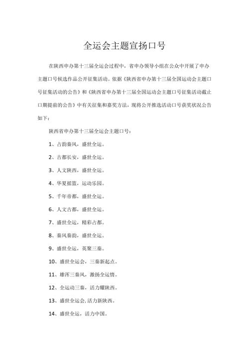 全运会主题宣传口号.docx