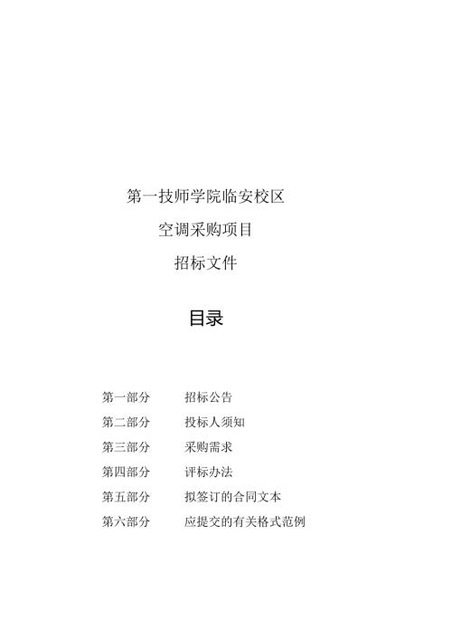 第一技师学院临安校区空调采购项目招标文件.docx