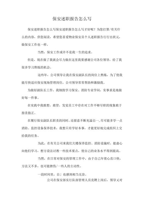 保安述职报告怎么写.docx