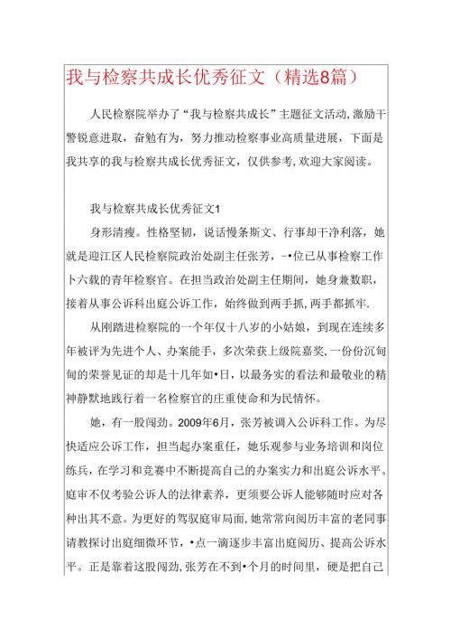 我与检察共成长优秀征文（精选8篇）.docx