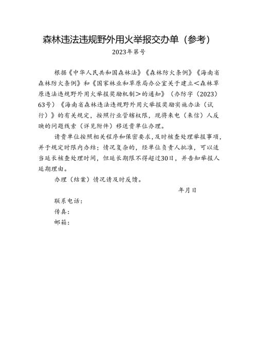 森林违法违规野外用火举报交办单（参考）.docx