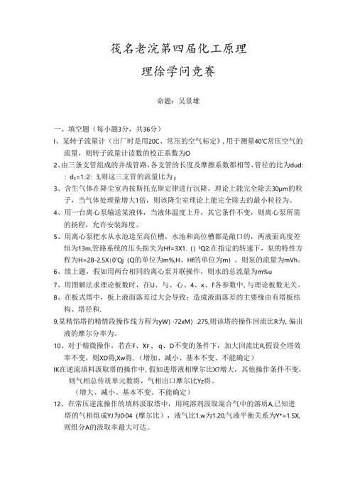 化工原理理论知识竞赛试题.docx