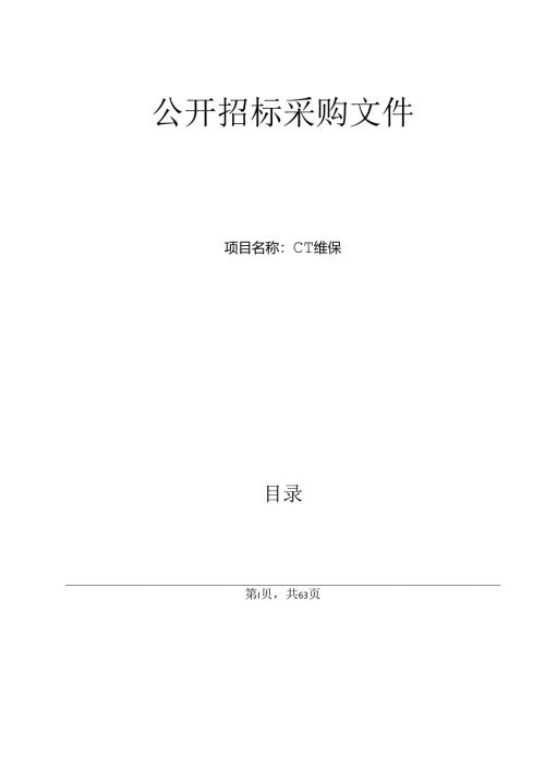 平湖市第二人民医院CT维保项目招标文件.docx