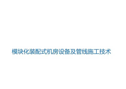 2.模块化装配式机房设备及管线施工技术_.docx