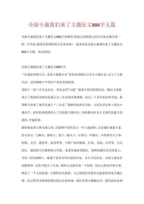 全面小康我们来了主题征文800字五篇.docx