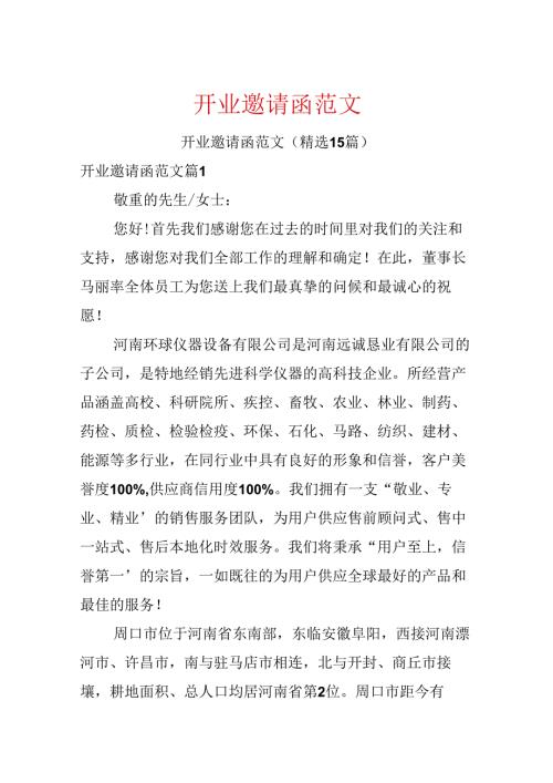 开业邀请函范文.docx