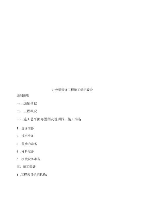 办公楼装饰工程施工组织设计.docx