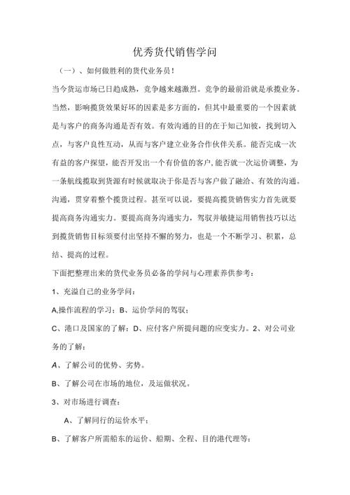 优秀货代销售知识.docx
