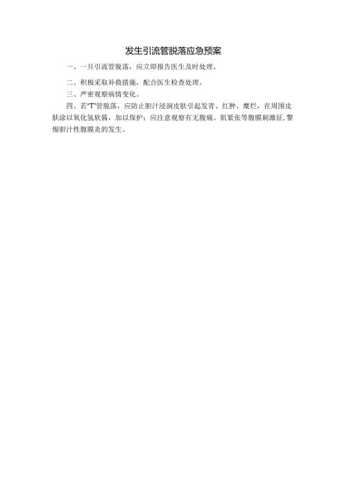 发生引流管脱落应急预案.docx