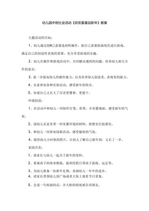 幼儿园中班社会活动《欢欢喜喜迎新年》教案.docx