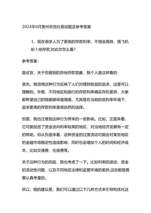 2024年8月贵州农信社面试题及参考答案全套.docx