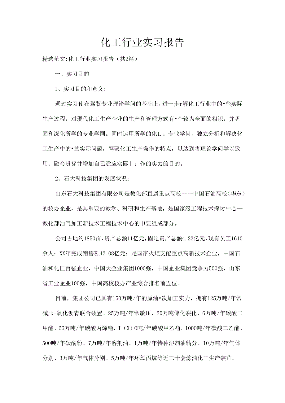 化工行业实习报告.docx_第1页