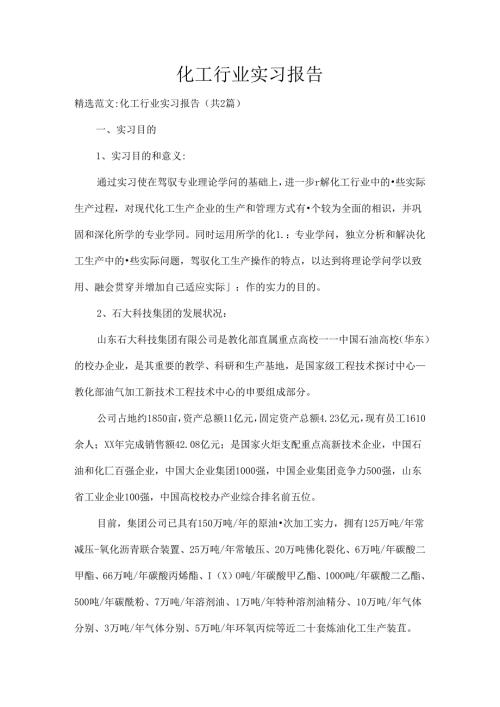 化工行业实习报告.docx