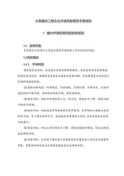 大型建设工程企业市场风险管控手册规则.docx