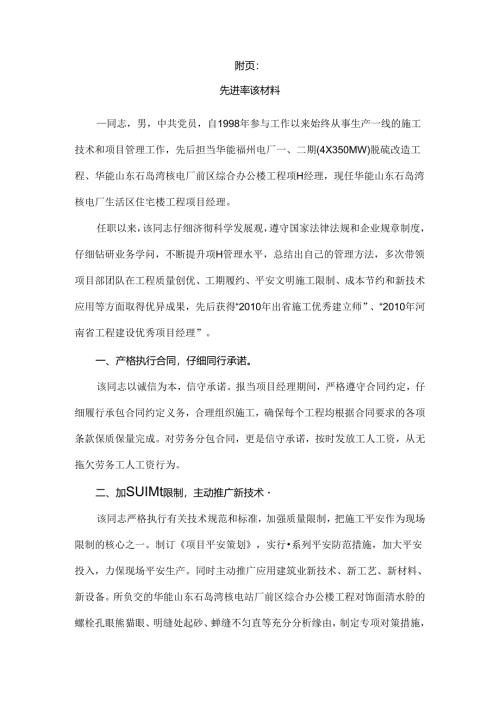 优秀项目经理先进事迹材料.docx