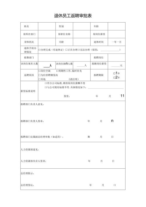 退休员工返聘审批表.docx