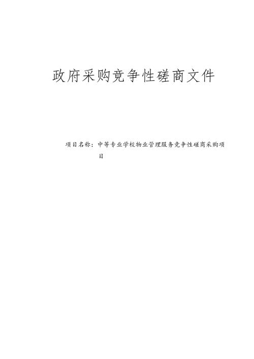中等专业学校物业管理服务竞争性磋商采购项目招标文件.docx