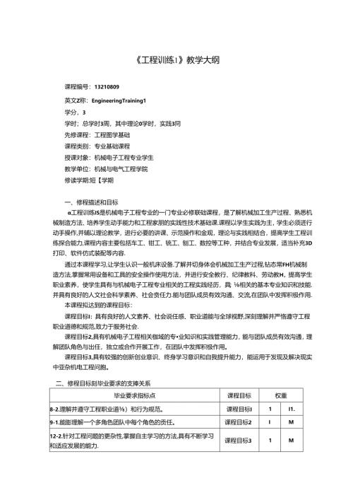 《工程训练1》教学大纲.docx