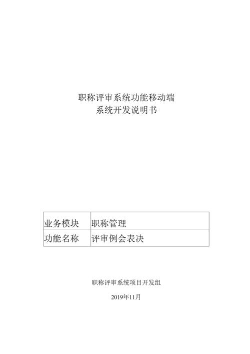 04职称评审开发系统需求及开发规格说明书-移动端-评审例会表决.docx