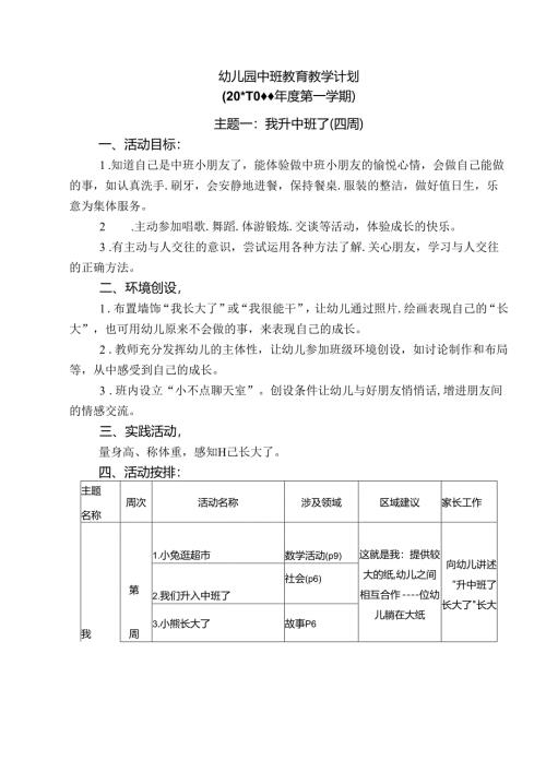 中班第一学期教育教学计划.docx