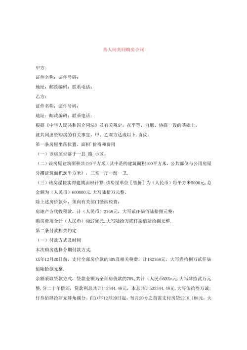 亲人间共同购房合同.docx