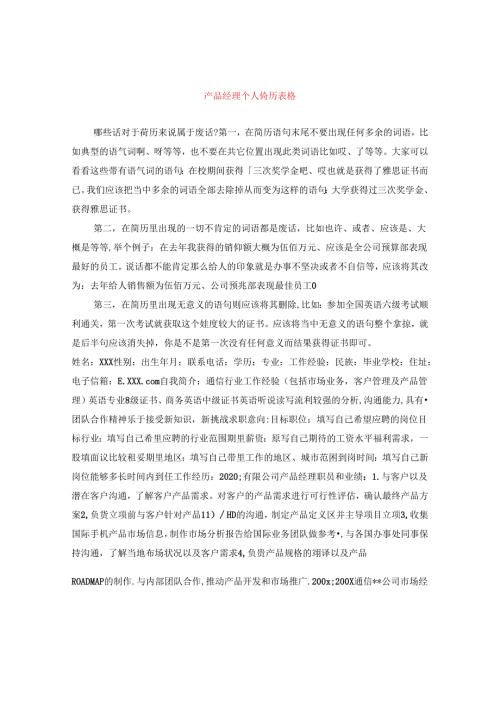 产品经理个人简历表格.docx