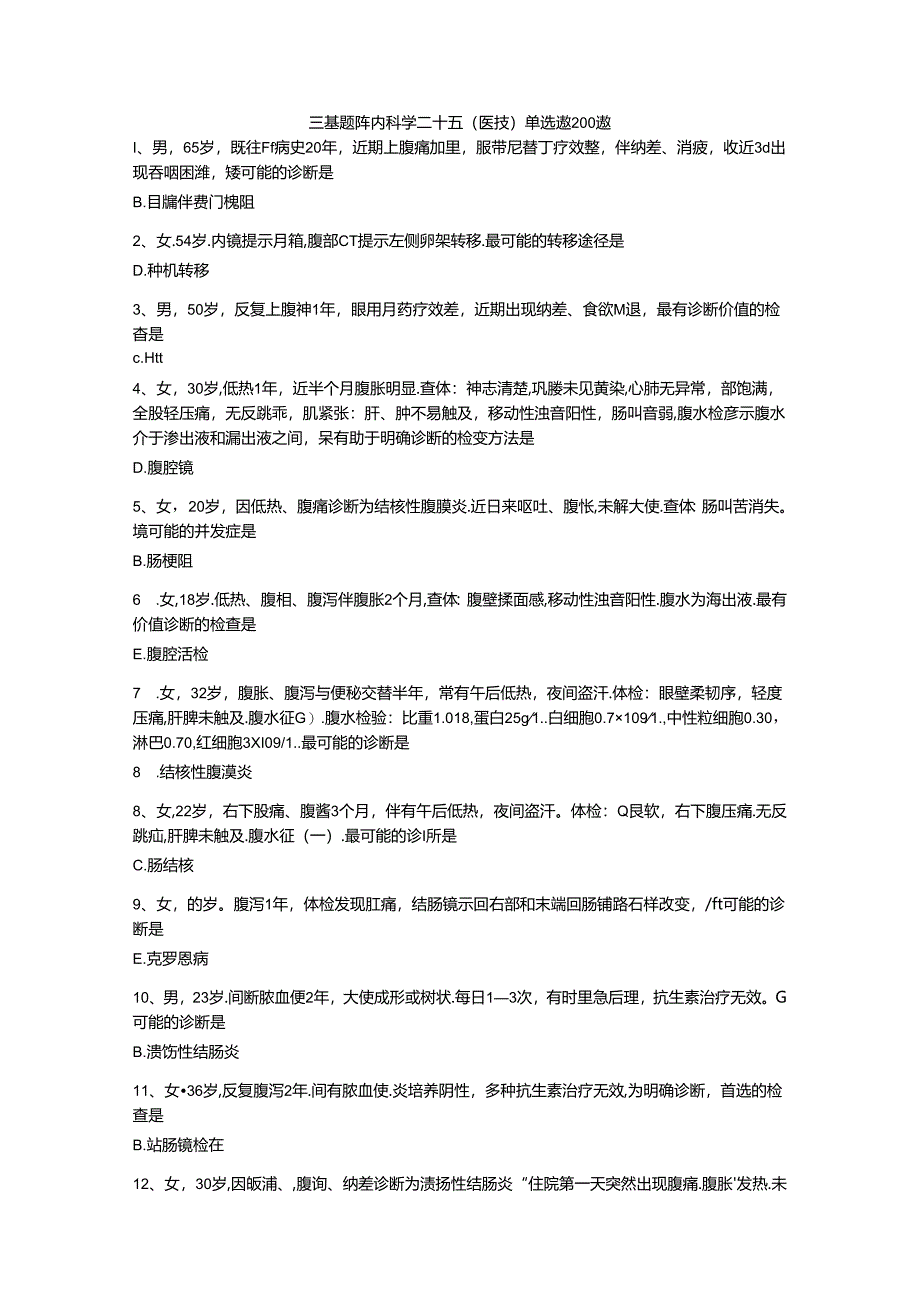 三基题库内科学二十五(医技)单选题200题.docx_第1页