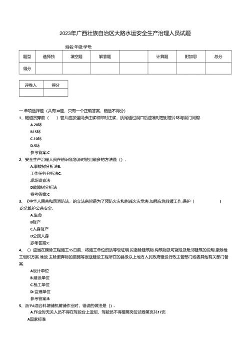 2023年广西壮族自治区公路水运安全生产管理人员试题.docx