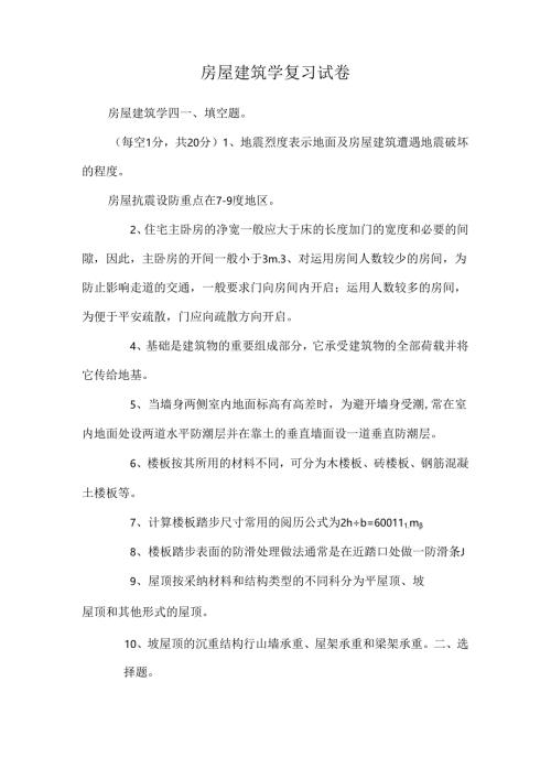 房屋建筑学复习试卷.docx