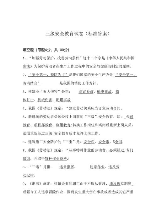 三级安全教育考试卷专题-5篇.docx