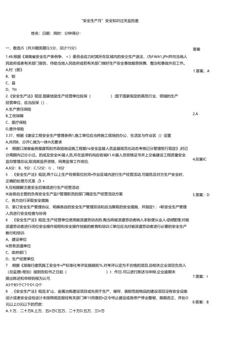 “安全生产月”安全知识过关监控题.docx