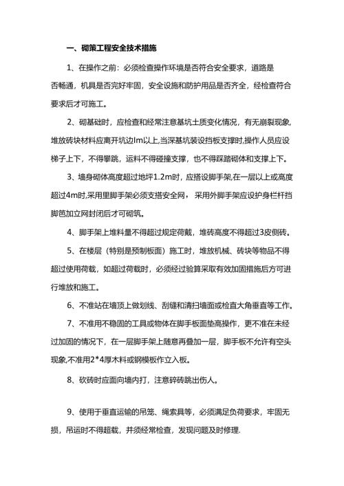 砌筑工程安全技术措施.docx