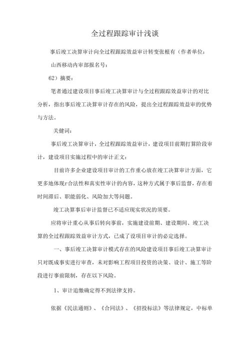 全过程跟踪审计浅谈.docx