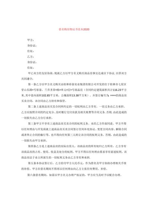 借名购房协议书范本2020.docx