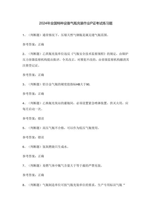 2024年全国特种设备气瓶充装作业P证考试练习题.docx