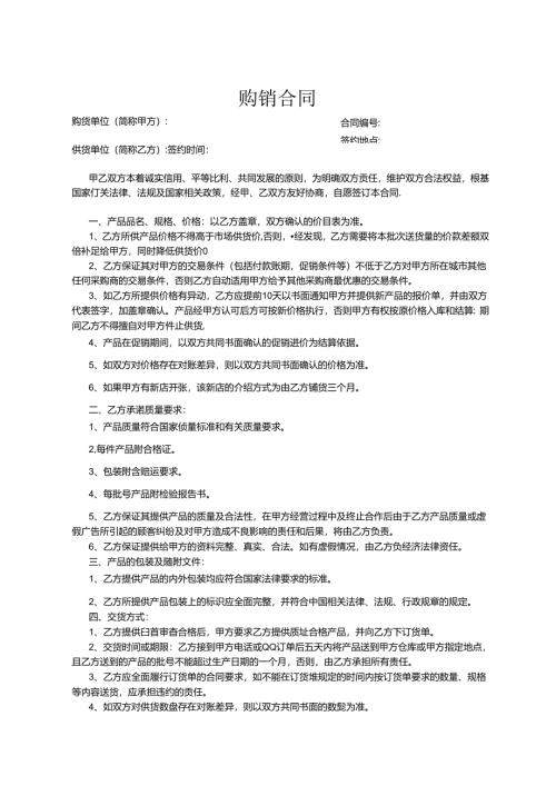 购销合同参考模板精选5份.docx