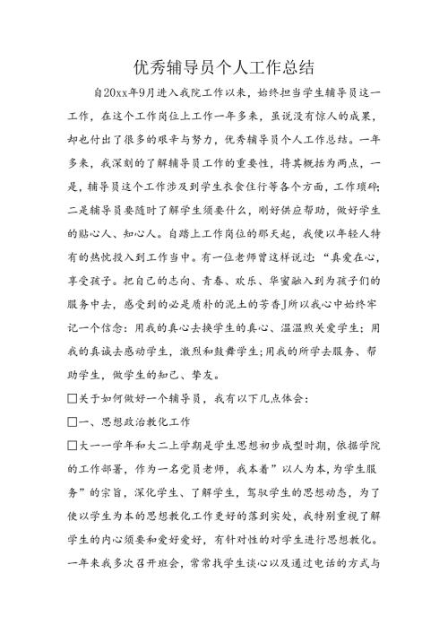 优秀辅导员个人工作总结.docx
